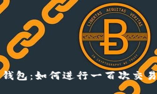 比特币核心钱包：如何进行一百次交易的全面指南