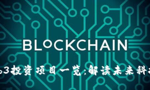 红杉资本Web3投资项目一览：解读未来科技的投资趋势