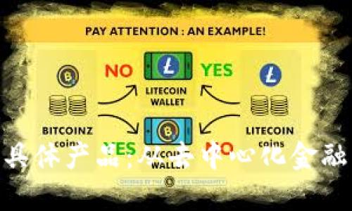 探索Web3的具体产品：从去中心化金融到NFT的应用