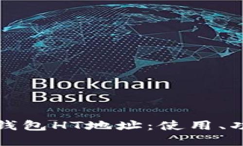 深入了解TP钱包HT地址：使用、功能与安全性