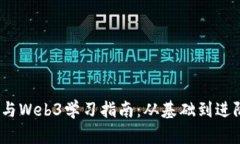 2023年区块链与Web3学习指南：从基础到进阶的全方