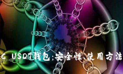 全面解析TRC USDT钱包：安全性、使用方法与最佳选择