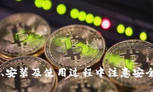 安全便捷的USDT钱包app下载指南（iOS版）  
USDT钱包, iOS, 数字货币, 钱包下载/guanjianci

安全便捷的USDT钱包app下载指南（iOS版）

在数字货币交易日益活跃的今天，USDT（Tether）作为一种广泛使用的稳定币，帮助投资者实现数字资产的流动性和安全性。因此，拥有一款可靠的USDT钱包变得尤为重要。本文将深入探讨iOS版USDT钱包的下载、使用及其相关注意事项，让你可以便捷又安全地管理自己的数字资产。

USDT是什么？

USDT（Tether）是由Tether公司发行的一种稳定币，旨在将加密货币的波动性降低至1：1与美元挂钩。USDT的主要优势在于它结合了数字货币的便捷性与法定货币的稳定性，使其成为了加密货币市场中进行交易和转账时的首选。

为什么选择USDT钱包？

选择USDT钱包的主要原因包括：
ul
    listrong安全性：/strong优秀的USDT钱包具备多重安全保护机制，确保用户资产不被盗窃。/li
    listrong便捷性：/strong通过钱包，用户可以方便地管理、转账和交易USDT，随时随地进行操作。/li
    listrong在线连接：/strong大多数钱包支持与多个交易所直接连接，用户能够迅速进行买卖。/li
    listrong支持多种数字资产：/strong一些USDT钱包同时支持多种类型的数字货币，便于资产整合管理。/li
/ul

如何选择合适的USDT钱包？

选择USDT钱包时，可考虑以下几个因素：
ul
    listrong安全性：/strong钱包是否配备了冷存储、二步验证等安全功能？/li
    listrong用户体验：/strong钱包界面是否友好，操作是否便捷？/li
    listrong支持的资产：/strong钱包是否支持多种数字货币，方便用户管理？/li
    listrong社区与评价：/strong确认钱包的使用者评价及社区活跃度，以确保其口碑良好。/li
/ul

如何在iOS上下载USDT钱包？

下载USDT钱包的步骤相对简单，以下是详细指南：
ol
    listrong打开App Store：/strong在你的iOS设备上，找到并打开App Store。/li
    listrong搜索钱包名称：/strong在搜索栏中输入你选择的USDT钱包名称，例如“Trust Wallet”或“Exodus”。/li
    listrong下载应用程序：/strong找到相应的应用程序并点击“获取”开始下载。一旦下载完成，应用会自动安装到你的设备上。/li
    listrong注册/登录：/strong打开钱包应用，按要求进行注册或使用已有账号登录。/li
/ol

不同的USDT钱包在下载时界面会略有不同，但整体步骤相对一致。值得注意的是，确保你下载的是官方应用，以避免潜在的安全风险。

如何使用USDT钱包？

成功下载并登录USDT钱包后，你可以执行以下操作：

h41. 创建新钱包/h4
许多钱包应用在首次使用时会提示你创建一个新钱包。按照提示生成钱包地址并妥善保存助记词，以备日后恢复钱包。

h42. 接收USDT/h4
若要接收USDT，点击“接收”选项，系统会生成一个钱包地址或二维码。向发送者分享这个地址，即可完成接收操作。

h43. 发送USDT/h4
要发送USDT，选择“发送”选项，输入接收者地址和发送金额，确认无误后进行确认提交。

h44. 查看交易记录/h4
在钱包应用中，用户可随时查看自己的交易记录，了解资产流动情况。

常见问题解答

Q1：USDT钱包安全吗？

安全性是所有用户最关心的问题。选择USDT钱包时，用户应该考虑以下几点：

首先，确保选用的是业界公认的优质钱包，建议选择拥有较高用户评价的应用程序。大多数知名的钱包提供多重安全措施，比如：冷存储、二步验证、地址白名单等。总之，选择一种具备良好安全性能的钱包至关重要。

其次，要在下载后妥善保管个人的助记词和私钥，绝不可将这些信息分享给他人。这些信息是恢复钱包或资金的重要凭证，丢失或泄露都可能导致资产损失。此外，定期更新你的应用程序，确保应用内的安全补丁及时得到应用。

最后，使用硬件钱包将数字资产分开存储，这是一种普遍推荐的安全方式。硬件钱包能够将私钥完全脱离网络，减少被黑客攻击的风险。

Q2：USDT钱包的使用费用是什么样的？

USDT的钱包使用费用因提供商而异，但通常包括以下几个方面：

ul
    listrong转账手续费：/strong当你通过钱包发送USDT时，通常需要支付一小笔交易手续费。手续费的高低取决于网络的拥堵状态和钱包的政策。/li
    listrong兑换费用：/strong如果你需要在钱包内进行币种兑换，一些平台会收取一定的兑换费。/li
    listrong使用费用：/strong部分高级钱包功能可能会收取月费或更多，例如：高级安全服务、客户支持等。/li
/ul

在选择USDT钱包时，务必了解清楚相关费用，以避免出现意外开支。还可以托管不同钱包的费用进行比较，选择最适合自己的方案。

Q3：如果丢失助记词如何恢复USDT钱包？

助记词是用户恢复钱包的唯一凭证，丢失助记词将导致用户无法访问其钱包，因此建议用户在设置钱包时务必记录和妥善保存该信息。对于已经丢失助记词的用户，通常情况下是无法找回钱包内的资产。

如果你还记得助记词但又没有畅通的访问途径，可以通过安装相同的钱包应用，并选择“恢复钱包”功能，然后输入助记词来尝试恢复访问。如果助记词完全丢失，那你可能就失去了对钱包的访问权限。

Q4：USDT钱包与其他钱包的区别？

USDT钱包与其他钱包的主要区别在于其专注于管理USDT资产及其相关交易。以下是几个常见钱包类型的对比：

ul
    listrong普通钱包：/strong一般用于管理多种加密货币，不仅限于USDT。这类钱包的兼容性更强，方便用户进行资产多样化。/li
    listrong交易所钱包：/strong交易所提供的在线钱包，通常与交易所账户直接关联。相对简单便捷，但相对安全性较低。/li
    listrong硬件钱包：/strong允许用户在一个体积小的高安全设备中管理多种数字货币，最为安全，但缺乏便捷性。/li
/ul

以上是在选择及使用USDT钱包时需要考虑的要素，用户可以根据个人需求来选择最合适的解决方案。

总结来说，USDT作为一种稳定币在数字货币中扮演着重要角色，选择安全可靠的USDT钱包将帮助用户更好地管理资产。在下载、安装及使用过程中注意安全，合理选择相关功能，助力用户的投资体验。希望本文能为你在下载和使用USDT钱包方面提供有价值的帮助。