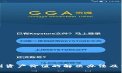 TP钱包看不到资产价值的解决办法及常