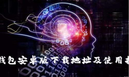 TP钱包安卓版下载地址及使用指南