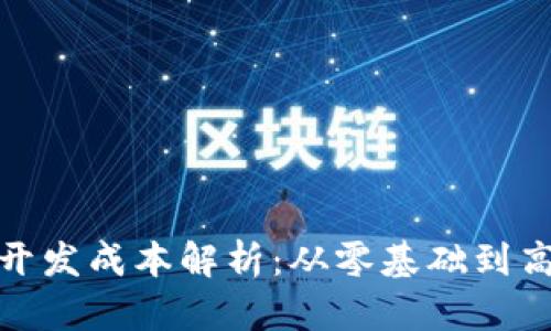 2023年Web3游戏开发成本解析：从零基础到高端项目的真实投入
