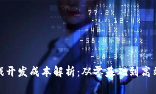 2023年Web3游戏开发成本解析：从零基础到高端项目的真实投入