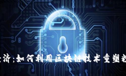 Web3时代的粉丝经济：如何利用区块链技术重塑粉丝与创作者的关系