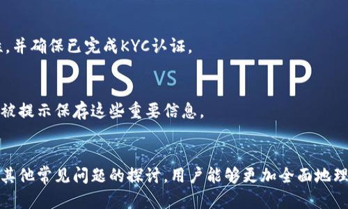 如何解决TP钱包找不到钱包同步的问题
TP钱包, 钱包同步, 解决方案, 加密货币/guanjianci

引言
随着区块链技术的迅速发展，越来越多的用户开始接触并使用加密货币钱包。在众多钱包中，TP钱包因其用户友好和功能强大而受到广泛青睐。然而，一些用户在使用TP钱包时，可能会遇到钱包无法同步的问题。这不仅影响用户的使用体验，更可能导致资金的安全隐患。本文将详细探讨如何解决TP钱包找不到钱包同步的问题，以及相关的常见问题。

TP钱包简介
TP钱包是一款功能丰富的多链数字货币钱包，支持多种公链和智能合约，用户可以在其中安全地存储、管理和交易各种加密资产。TP钱包拥有简洁的界面和直观的操作流程，即使是初学者也能快速上手。

TP钱包无法同步的常见原因
当用户遇到TP钱包无法同步的情况时，首先要理解可能导致这一问题的原因。通常来说，以下几个因素最常见：

h4网络连接问题/h4
钱包同步首先依赖于良好的网络连接。如果用户的网络不稳定，或者处于弱信号区域，那么TP钱包可能无法正常连接到区块链网络，从而导致数据无法同步。这是最为常见的原因，因此用户在使用TP钱包时，确保网络连接良好至关重要。

h4软件版本问题/h4
TP钱包不断进行更新以性能和增强安全性。如果用户使用的是旧版本的钱包，可能会存在兼容性问题，导致无法正常同步。这种情况下，建议用户检查是否有可用的更新，并及时升级至最新版本。

h4区块链网络拥堵/h4
有时候，区块链网络本身的拥堵也会导致同步失败。特别是在交易量激增的时段，用户可能会遇到同步进度缓慢或失败的情况。这种情况虽然不常见，但在某些高峰时期可能会对用户造成影响。

h4钱包配置问题/h4
如果用户在创建钱包时，选择了不正确的链或参数，那么可能会导致钱包无法同步。因此，用户在设置TP钱包时，需格外留意所选择的链参数。

解决TP钱包无法同步的具体方法
为了解决TP钱包找不到钱包同步的问题，用户可以采取以下几种方法进行尝试：

h4检查网络连接/h4
首先，用户应该验证自己的网络连接是否正常。可以尝试打开其他网页或应用程序来检查网络稳定性。如果网络连接不佳，可以尝试更换Wi-Fi网络或重启路由器。

h4更新TP钱包至最新版本/h4
用户应该定期检查TP钱包的更新信息，并及时更新至最新版本。通过更新，用户不仅可以解决同步问题，还能享受到新功能和安全修复。通常在应用商店中，可以找到“更新”选项，在那里用户可以查看最新版本并进行更新。

h4重启钱包应用程序/h4
如果以上两种方法没有解决问题，用户可以尝试退出TP钱包，等待几秒钟后重新打开。很多时候，重启应用程序可以解决一些临时故障。

h4重设钱包同步设置/h4
在TP钱包中，用户可以找到钱包设置选项，通过重置钱包的同步设置，有时也能解决问题。用户应留意确保自己已经备份了重要数据，以防重设后数据丢失。

常见问题解答
以下是用户在使用TP钱包时，可能会遇到的四个相关问题，以及针对每个问题的详细解答。

如何保证TP钱包的安全性？
TP钱包作为一款数字资产管理工具，其安全性至关重要。以下是几个建议，帮助用户更好地确保TP钱包的安全：

h4启用双重身份验证/h4
安全性首先可以通过启用双重身份验证来增强。许多数字资产钱包，包括TP钱包，都提供双重身份验证的选项。启用这种功能后，每次用户尝试登录钱包时，都需要提供额外的验证信息，这样即使某些信息被黑客盗取，黑客也将难以访问用户的钱包。

h4定期备份私钥和助记词/h4
私钥和助记词是用户方案中的重要组成部分，确保用户能够恢复钱包和访问资金。因此，建议用户定期备份这些信息，并将其存储在安全的地方，比如离线存储设备上，或者使用加密的云存储。

h4谨慎下载和使用第三方应用/h4
在使用加密货币钱包时，用户需谨慎下载和使用第三方应用程序。某些圈外来源的应用可能会带有恶意软件，试图进行攻击或窃取用户信息。因此，用户应确保只下载来自官方渠道的应用程序。

h4随时关注钱包的交易动态/h4
用户应定期检查钱包的交易记录，任何未授权的交易都应当立刻进行调查。定期监测钱包动态可以及早发现潜在的安全风险，从而采取相应的措施。

如果TP钱包还是无法同步，可以联系技术支持吗？
TP钱包遇到无法同步的问题，用户可以选择联系技术支持团队以获得帮助。一般来说，官方钱包提供商都会有专门的客服团队，用户可以通过官网或应用内找到联系信息。以下是一些建议，以便更好地与技术支持沟通：

h4提供详细的问题描述/h4
在联系技术支持时，用户应详细描述问题，包括发生问题的具体时间、操作步骤，以及遇到的具体错误信息或提示。这样可以帮助技术支持团队更快地判断问题。

h4附上相关截图/h4
在描述问题时，如果有相关的提示截图，附上这些截图会更有助于技术支持团队进行分析。用户的截图越清晰，支持团队的判断就会越准确。

h4耐心等待回复/h4
在提交问题后，用户需要有耐心等待回复。交易所和钱包的用户支持团队通常会收到大量的请求，等待时间可能会较长。用户应耐心等待，并定期查看回复。

h4强烈建议反馈问题/h4
即使最终问题通过其他方法解决，用户也应向钱包官方反馈问题的解决过程。这可以帮助钱包开发者了解问题，提前进行修复，提升未来用户体验。

TP钱包除了同步问题，还有哪些常见问题？
除了钱包同步问题外，用户在使用TP钱包过程中，可能还会遇到以下几个常见问题：

h4转账延迟/h4
用户在进行资产转账时，有时会碰到延迟的问题。一般情况下，转账延迟是由网络拥堵或手续费设定过低引起的。建议用户在进行大额转账时选择合适的交易费，以确保转账能更快被确认。

h4私钥丢失/h4
很多用户因未妥善保管私钥，导致私钥丢失，最终无法访问自己的资产。私钥和助记词一旦丢失，钱包内的数字资产将无法恢复，因此在创建钱包时，务必妥善保存这些信息。

h4无法进行提现/h4
有些用户在提现时会遇到问题，这通常与用户输入的信息不一致、KYC验证未通过等原因有关。为避免此类问题，用户在提现前应核对相关信息的准确性，并确保已完成KYC认证。

h4无法找回钱包/h4
用户若忘记了TP钱包的密码，可能会面临无法找回钱包的困境。此时如果没有备份助记词或安全信息，用户将无法恢复钱包。用户在创建钱包时，通常会被提示保存这些重要信息。

结论
通过本文对TP钱包同步问题的深入分析与解答，我们希望能够帮助用户更好地解决常见的同步问题，提高使用体验。同时，借助于对安全性、技术支持和其他常见问题的探讨，用户能够更加全面地理解和使用TP钱包。只有不断更新知识、提高警惕，才能在快速发展的加密货币领域中，保障自己的资产安全。