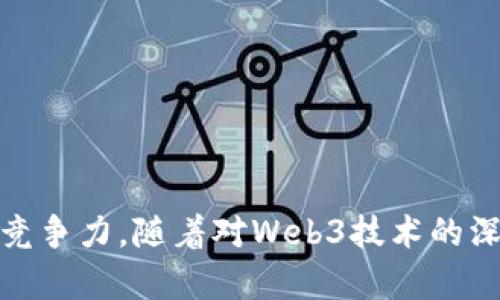 baiotiWeb3时代的外国招聘：如何在全球范围内寻找最优秀的人才/baioti
Web3, 外国招聘, 人才寻找, 全球招聘/guanjianci

随着Web3技术的迅猛发展，越来越多的公司开始探索如何在这一新的数字环境中找到合适的人才。Web3，作为一种去中心化的网络架构，吸引了大量技术与创意人才。而外国招聘则成为了许多企业获取全球顶尖人才的重要途径之一。在这篇文章中，我们将详细探讨如何在Web3时代进行有效的外国招聘，以及这一过程中可能面临的挑战与解决方案。

Web3是什么？
Web3是互联网的第三个时代，其核心理念是去中心化和用户主权。在Web3的环境中，用户控制自己的数据，而不是被大型企业所掌控。Web3包括区块链技术、加密货币、去中心化应用（DApps）和智能合约等概念。这一切为开发者和创意人才提供了无限的可能性，也因此吸引了大量希望在新经济中找到位置的人才。

为什么Web3时代会促进外国招聘？
1. 全球化的工作环境：Web3技术的出现使得远程工作成为常态，企业不再受限于地理位置。这意味着企业能够接触到全球范围内的人才，从而提升其竞争力。
2. 技术需求的多样性：Web3项目的复杂性和多样性使得对专业技能的需求不断增加。许多国家和地区在这些技能方面的教育和培训上有所不同，因此企业需要跨国招聘以找到合适的人选。
3. 跨文化合作：Web3项目往往需要跨文化合作，能够在多元文化环境中工作的团队往往更具创新能力和灵活性。

如何在Web3时代进行有效的外国招聘？
1. 制定清晰的招聘策略：明确所需的技能和经验是招聘成功的关键。企业应根据项目需求制定详细的岗位说明书，以吸引合适的候选人。
2. 利用合适的平台：一些专门针对Web3和加密行业的招聘平台如Crypto.jobs和AngelList等，能够帮助企业找到技术背景深厚的人才。
3. 社交媒体招聘：通过LinkedIn、Twitter等社交媒体平台，企业可以直接联系有潜力的候选人。同时，通过参与Web3相关的在线社区和论坛，也能挖掘到优秀的人才。

面临的挑战及解决方案
尽管Web3招聘拥有诸多优势，但也面临一些挑战：
1. 法规与合规问题：不同国家和地区对于外籍员工的招聘和雇佣有不同的法律法规。企业需提前了解相应政策，确保合规操作。
2. 文化差异：跨文化的团队组成可能面临沟通与协作上的挑战。企业可以通过团队建设活动与多元化培训来增强团队的凝聚力。
3. 技能认证的困难：在Web3行业，很多技能并没有经过传统教育体系的认证，这使得评估求职者的能力变得复杂。企业需要在招聘过程中建立有效的评估标准。

可能相关的问题
1. 如何评价Web3人才的技能和能力？
在Web3行业，技术能力的评估往往并不依赖于传统的学位证书或工作经验。以下是几个可能的评估方法：
1. 项目经验：候选人过往参与过的项目是否与招聘需求相符，以及在这些项目中所承担的职责，都是评估其能力的重要依据。
2. 技术面试：通过技术面试可以直接测试候选人的专业知识与解决问题的能力。可以设计一些Web3特定的技术问题，让候选人展示其实际技能。
3. 开源贡献：对于区块链开发者而言，在开源社区的贡献可以作为其能力的一个重要指标。查看候选人在GitHub等平台上的代码提交记录和项目参与情况。
4. 综合素质面试：技术外的综合素质，比如沟通能力、团队合作能力和创新能力也是评估的重要指标。可以通过行为面试法来了解候选人在不同情况下的表现。

2. Web3招聘的薪资标准如何制定？
在Web3领域，薪资标准因公司、地区和职位而异。要制定合理的薪资标准，企业可以采取以下措施：
1. 市场调研：访问各类招聘网站、行业报告等，能帮助企业了解当前市场的薪资水平。了解竞争对手的薪资策略也是一个不错的方法。
2. 考虑地域差异：由于外籍员工的工作地不同，薪资标准应考虑当地生活成本和税收政策。此外，考虑到远程工作可能会吸引全球人才，灵活的薪资方案会更具吸引力。
3. 绩效与激励：可以通过设定明确的绩效考核标准，结合营业额、项目完成情况等来对团队和个人进行薪资激励。
4. 提供附加福利：除了薪资，企业还可以通过提供员工福利（如健康保险、灵活工作时间、职业发展机会等）来提升招聘吸引力，有时可能弥补工资低于行业标准的不足。

3. 外国员工与本国员工的工作文化是否有差异？
外国员工与本国员工在工作文化上的差异主要体现在价值观、沟通风格和工作习惯等方面：
1. 沟通方式：不同国家对于沟通的风格有所不同，比如某些文化更倾向于直接明确的沟通，而其他文化可能更注重间接表达。企业需在团队中明确沟通规则，以减少误解。
2. 工作节奏：一些文化可能更注重效率和快速反馈，而其他文化则更注重深思熟虑。了解团队成员的工作节奏，能够更有效地管理项目进展。
3. 对待反馈的态度：西方文化通常鼓励直接的反馈，而某些亚洲文化可能更倾向于间接性和谨慎的反馈。企业需要在团队中建立一个开放的反馈机制，尊重多元化的沟通风格。
4. 工作与生活平衡：不同文化对于工作与生活之间的平衡的看法也可能存在差异。企业可以通过制定合理的工作时间政策来吸引不同文化背景的人才。

4. Web3招聘有哪些新趋势？
随着Web3的发展，招聘领域也出现了一些新趋势：
1. 专业化招聘：随着Web3领域的不断细分，通常会出现专注于某一特定技术或领域的招聘平台，提升招聘效率。
2. 自由职业者模式：越来越多的Web3项目采用自由职业者的方式进行人才招聘，给予团队更大的灵活性和适应性。
3. 多元化和包容性：Web3行业在招聘时愈加重视性别、种族和文化的多样性，以期带来更丰富的创意和视角。
4. AI与大数据：招聘过程中越来越多地运用AI与大数据技术，改善招聘效果，提升与人才匹配的精准度。

总结而言，Web3时代的外国招聘是一个充满机遇和挑战的过程。借助现代技术和全球化的趋势，企业能够在更大的范围内筛选人才，从而提升其创新能力与市场竞争力。随着对Web3技术的深入理解，以及招聘实践的不断，企业将能更好地在全球范围内寻找与培养最顶尖的互联网人才。