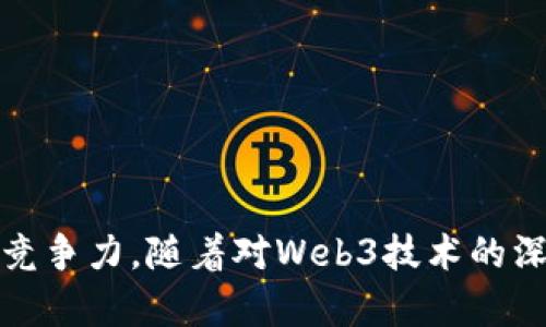baiotiWeb3时代的外国招聘：如何在全球范围内寻找最优秀的人才/baioti
Web3, 外国招聘, 人才寻找, 全球招聘/guanjianci

随着Web3技术的迅猛发展，越来越多的公司开始探索如何在这一新的数字环境中找到合适的人才。Web3，作为一种去中心化的网络架构，吸引了大量技术与创意人才。而外国招聘则成为了许多企业获取全球顶尖人才的重要途径之一。在这篇文章中，我们将详细探讨如何在Web3时代进行有效的外国招聘，以及这一过程中可能面临的挑战与解决方案。

Web3是什么？
Web3是互联网的第三个时代，其核心理念是去中心化和用户主权。在Web3的环境中，用户控制自己的数据，而不是被大型企业所掌控。Web3包括区块链技术、加密货币、去中心化应用（DApps）和智能合约等概念。这一切为开发者和创意人才提供了无限的可能性，也因此吸引了大量希望在新经济中找到位置的人才。

为什么Web3时代会促进外国招聘？
1. 全球化的工作环境：Web3技术的出现使得远程工作成为常态，企业不再受限于地理位置。这意味着企业能够接触到全球范围内的人才，从而提升其竞争力。
2. 技术需求的多样性：Web3项目的复杂性和多样性使得对专业技能的需求不断增加。许多国家和地区在这些技能方面的教育和培训上有所不同，因此企业需要跨国招聘以找到合适的人选。
3. 跨文化合作：Web3项目往往需要跨文化合作，能够在多元文化环境中工作的团队往往更具创新能力和灵活性。

如何在Web3时代进行有效的外国招聘？
1. 制定清晰的招聘策略：明确所需的技能和经验是招聘成功的关键。企业应根据项目需求制定详细的岗位说明书，以吸引合适的候选人。
2. 利用合适的平台：一些专门针对Web3和加密行业的招聘平台如Crypto.jobs和AngelList等，能够帮助企业找到技术背景深厚的人才。
3. 社交媒体招聘：通过LinkedIn、Twitter等社交媒体平台，企业可以直接联系有潜力的候选人。同时，通过参与Web3相关的在线社区和论坛，也能挖掘到优秀的人才。

面临的挑战及解决方案
尽管Web3招聘拥有诸多优势，但也面临一些挑战：
1. 法规与合规问题：不同国家和地区对于外籍员工的招聘和雇佣有不同的法律法规。企业需提前了解相应政策，确保合规操作。
2. 文化差异：跨文化的团队组成可能面临沟通与协作上的挑战。企业可以通过团队建设活动与多元化培训来增强团队的凝聚力。
3. 技能认证的困难：在Web3行业，很多技能并没有经过传统教育体系的认证，这使得评估求职者的能力变得复杂。企业需要在招聘过程中建立有效的评估标准。

可能相关的问题
1. 如何评价Web3人才的技能和能力？
在Web3行业，技术能力的评估往往并不依赖于传统的学位证书或工作经验。以下是几个可能的评估方法：
1. 项目经验：候选人过往参与过的项目是否与招聘需求相符，以及在这些项目中所承担的职责，都是评估其能力的重要依据。
2. 技术面试：通过技术面试可以直接测试候选人的专业知识与解决问题的能力。可以设计一些Web3特定的技术问题，让候选人展示其实际技能。
3. 开源贡献：对于区块链开发者而言，在开源社区的贡献可以作为其能力的一个重要指标。查看候选人在GitHub等平台上的代码提交记录和项目参与情况。
4. 综合素质面试：技术外的综合素质，比如沟通能力、团队合作能力和创新能力也是评估的重要指标。可以通过行为面试法来了解候选人在不同情况下的表现。

2. Web3招聘的薪资标准如何制定？
在Web3领域，薪资标准因公司、地区和职位而异。要制定合理的薪资标准，企业可以采取以下措施：
1. 市场调研：访问各类招聘网站、行业报告等，能帮助企业了解当前市场的薪资水平。了解竞争对手的薪资策略也是一个不错的方法。
2. 考虑地域差异：由于外籍员工的工作地不同，薪资标准应考虑当地生活成本和税收政策。此外，考虑到远程工作可能会吸引全球人才，灵活的薪资方案会更具吸引力。
3. 绩效与激励：可以通过设定明确的绩效考核标准，结合营业额、项目完成情况等来对团队和个人进行薪资激励。
4. 提供附加福利：除了薪资，企业还可以通过提供员工福利（如健康保险、灵活工作时间、职业发展机会等）来提升招聘吸引力，有时可能弥补工资低于行业标准的不足。

3. 外国员工与本国员工的工作文化是否有差异？
外国员工与本国员工在工作文化上的差异主要体现在价值观、沟通风格和工作习惯等方面：
1. 沟通方式：不同国家对于沟通的风格有所不同，比如某些文化更倾向于直接明确的沟通，而其他文化可能更注重间接表达。企业需在团队中明确沟通规则，以减少误解。
2. 工作节奏：一些文化可能更注重效率和快速反馈，而其他文化则更注重深思熟虑。了解团队成员的工作节奏，能够更有效地管理项目进展。
3. 对待反馈的态度：西方文化通常鼓励直接的反馈，而某些亚洲文化可能更倾向于间接性和谨慎的反馈。企业需要在团队中建立一个开放的反馈机制，尊重多元化的沟通风格。
4. 工作与生活平衡：不同文化对于工作与生活之间的平衡的看法也可能存在差异。企业可以通过制定合理的工作时间政策来吸引不同文化背景的人才。

4. Web3招聘有哪些新趋势？
随着Web3的发展，招聘领域也出现了一些新趋势：
1. 专业化招聘：随着Web3领域的不断细分，通常会出现专注于某一特定技术或领域的招聘平台，提升招聘效率。
2. 自由职业者模式：越来越多的Web3项目采用自由职业者的方式进行人才招聘，给予团队更大的灵活性和适应性。
3. 多元化和包容性：Web3行业在招聘时愈加重视性别、种族和文化的多样性，以期带来更丰富的创意和视角。
4. AI与大数据：招聘过程中越来越多地运用AI与大数据技术，改善招聘效果，提升与人才匹配的精准度。

总结而言，Web3时代的外国招聘是一个充满机遇和挑战的过程。借助现代技术和全球化的趋势，企业能够在更大的范围内筛选人才，从而提升其创新能力与市场竞争力。随着对Web3技术的深入理解，以及招聘实践的不断，企业将能更好地在全球范围内寻找与培养最顶尖的互联网人才。