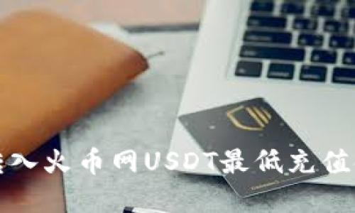 从钱包转入火币网USDT最低充值金额详解