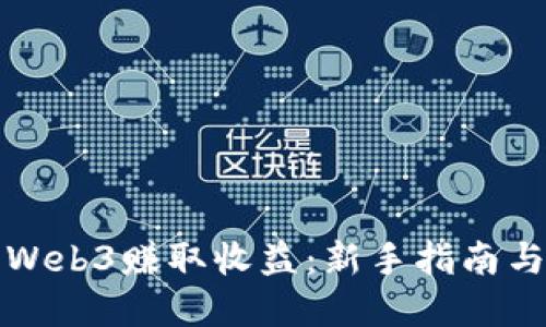 如何入门Web3赚取收益：新手指南与实战技巧