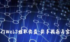 如何入门Web3赚取收益：新手指南与实