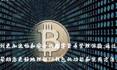  տ下载TP钱包最新版本更新内容/  tguanjianziTP钱包