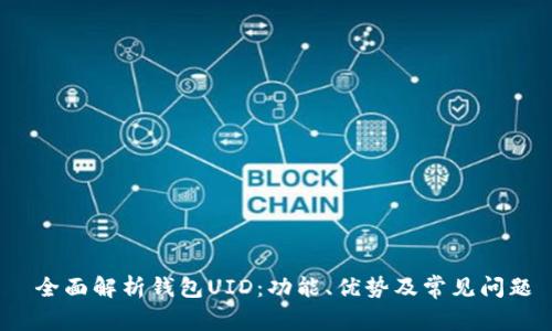  全面解析钱包UID：功能、优势及常见问题