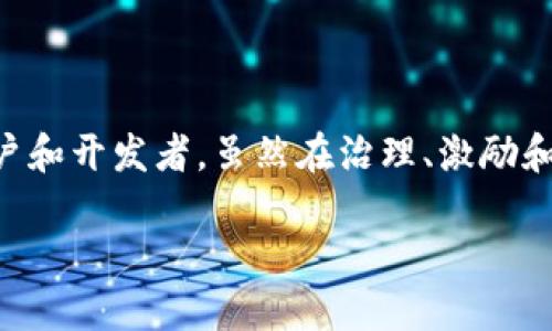 内容超出字数限制，请注意调整需求或分批请求内容。


  Web3项目社群：构建去中心化社区的未来 / 

关键词：
 guanjianci Web3, 社群, 去中心化, 区块链 /guanjianci 

引言：Web3项目社群的崛起
随着互联网的发展，Web3 项目社群逐渐成为新一代网络互动的核心。传统的社交网络由于隐私泄露及数据垄断等问题，愈发让用户感到不安。而Web3 项目的出现正是为了重塑互联网的信任机制，让用户能够在一个去中心化的平台上自由交流、协作与建设。
Web3 项目社群不仅使用户在社群中找到归属感，还通过去中心化的机制实现了利益共享，这种模式吸引了越来越多的开发者和用户加入。本文将深入探讨Web3 项目社群的特点、构建方式及其未来发展。

Web3项目社群的特点
Web3项目社群有几个显著的特点。首先是去中心化。与传统社交网络的管理者主导不同，Web3社群的治理权通常交给社群成员。其次是透明性。大部分Web3 项目采用智能合约技术，确保所有的交易和操作均可公开查阅，提升社群成员的信任感。
再者，社群的激励机制也是Web3项目社群的一大亮点，许多项目通过代币经济激励参与者积极贡献，推动社群发展。最后，多样化的参与方式可以让不同背景的人都能参与到社群中，营造出活力十足的生态环境。

Web3项目社群的构建方式
构建一个成功的Web3项目社群并非易事，通常需要经过以下几个步骤：
ul
    listrong明确目标和定位：/strong在创建社群之前，首先要明确项目的目标和社群的定位。比如，你的社群是为了什么而存在，是为了促进技术交流、还是为了共同开发特定应用。/li
    listrong选择合适的平台：/strongWeb3项目可以选择基于Ethereum、Polkadot、Solana等不同区块链的平台进行构建，选择哪个平台取决于项目的实际需求及其用户群体。/li
    listrong制定治理机制：/strong去中心化的特色要求项目在治理方面有明确的机制，包括如何投票、如何作出决策，以及如何分配资源等。/li
    listrong建立激励机制：/strong采用代币经济模型来激励用户的参与，使他们在社区中有更多的归属感和动力。/li
    listrong推广和吸引用户：/strong社群的生存和发展离不开用户的参与，利用社交媒体、博客、线下活动等各种渠道来吸引用户加入。/li
/ul

Web3项目社群的面临挑战
尽管Web3项目社群的发展潜力巨大，但在实际运营中依然面临诸多挑战。首先，用户的教育成本较高。许多人对区块链和Web3这一概念并不熟悉，需要时间去了解和适应。
其次是技术门槛。虽然Web3 提供了一种新的模式，但对于普通用户而言，如何使用加密钱包、如何参与治理等仍然是一道门槛。此外，社群的治理往往存在滞后问题，成员之间的治理能力和参与积极性差异可能导致社群运作不畅。
再者，法律合规性也是一个不容忽视的问题。在许多国家，区块链项目的监管仍在不断变化中，社群如何保证其合规性是个复杂的问题。

Web3项目社群的未来发展趋势
随着技术的不断进步，Web3项目社群的未来发展潜力巨大。首先，去中心化社群将会趋于多样化。在未来，社群将不仅限于单一的职能或目的，可能会涵盖教育、娱乐、投资等多个领域，形成多元化的生态。
其次，治理机制会更为完善。未来的社群可能会引入更多智能合约来实现自动化治理，避免人为干预，提高效率和透明度。此外，社群内的激励机制会越来越精细化，更好地吸引和保留用户。
最后，随着人们对隐私的重视，Web3项目社群可能会在保护用户数据和隐私方面取得更大的突破，深入人心。

常见问题及详细解答

问题1：Web3项目社群如何进行有效的治理？
Web3项目社群的治理最核心的部分是如何让所有成员能够参与决策，并共同维护社群的利益。首先，治理机制的透明性是至关重要的，社群的所有成员都应清楚各种规则、流程及参与的方式。一般来说，透明的治理方式包括投票、讨论和提案等，社群成员可以通过去中心化的投票系统来表决重要事项。
其次，引入代币经济模型也是治理的一种方式，拥有代币的用户可以在社群内投票、提案或参与其他治理活动，从而形成一种基于持有者利益的治理结构。此外，定期召开社群会议，鼓励成员之间的交流和反馈，也是确保良好治理的重要手段。
最后，社群可以借助外部顾问或行业专家，确保治理机制的多样性和专业性，从而提升效率。

问题2：Web3项目社群的激励机制如何设计？
激励机制是Web3项目社群的核心，设计合理的激励机制能够有效促进社群的活跃度及用户的长期参与。通常，可以通过多种方式来设计激励机制。
首先，代币激励是最直接的方式，通过分配代币来奖励积极贡献的用户，如参与讨论、提供技术支持或完成特定任务。在代币经济模型中，每个代币都有其内在价值，可以用于社群内的交易，也可以在交易所自由交易。
其次，设计参与式奖励机制，可以让用户通过各种贡献获得积分，而积分可以换取更高级的权限、独特的产品或其他实物奖励。还可以设置里程碑计划，比如用户在社群中达成一定的贡献时可以获得额外的奖励。
最后，除了物质奖励，提供精神层面的激励，例如在社群内设立“优秀成员”奖项，也可以有效增强用户的归属感和参与感。

问题3：如何评估Web3项目社群的健康度？
评估一个Web3项目社群的健康度可以从多个指标入手。首先，社群活跃度是一个重要的衡量指标，可以通过成员的在线频率、发言数量、提案次数等来进行量化。
其次，社群的增长率亦是必要的考量，可以分析新成员的加入速度，以及老成员的保持情况。若社群长期保持正增长，意味着其吸引力仍在增强。
再次，参与度也要考虑，包括成员参与决策、项目进行、活动参与等情况，越高的参与度往往代表越良性的互动。
最后，也可通过成员的满意度调查，了解用户对社群活动、促进因素及行为规范的认知及接受情况，这也是评估社群健康与否的重要方式。

问题4：Web3项目社群如何应对合规性挑战？
随着各国政府对区块链项目的关注加大，合规性已成为Web3项目社群亟需解决的重大难题。首先，项目主办方需要对相关法律法规有深入的研究，特别是在项目所在国的法律框架之内，特别是与融资、数据保护、税务及消费者权益相关的法律规定。
其次，社群须与法律顾问或专业机构合作，确保其合规性是由专业人士监管的，并能及时发现和处理潜在问题。
再者，应建立透明的合规流程，可能会包括定期的合规审计，以及在社群内及时通报合规政策变更的闭环反馈机制，确保合法性。
最后，社区成员的合规意识也非常关键，可通过推广合规知识、举办讲座或在线研讨会来提升大家的认知。

总结
Web3项目社群在互联网的未来画卷中占据了重要的地位，以去中心化的特性、透明的治理方式、创新的激励机制吸引着越来越多的用户和开发者。虽然在治理、激励和合规等方面面临挑战，但凭借其强大的潜力和灵活的应对策略，Web3项目社群必将在未来的数字时代发挥越来越重要的作用。 

发布日期：2023年10月