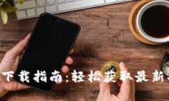 TP官方APP下载指南：轻松获取最新功能