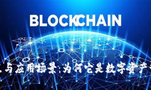 探索TP钱包的优点与应用场景：为何它是数字资产管理者的理想选择