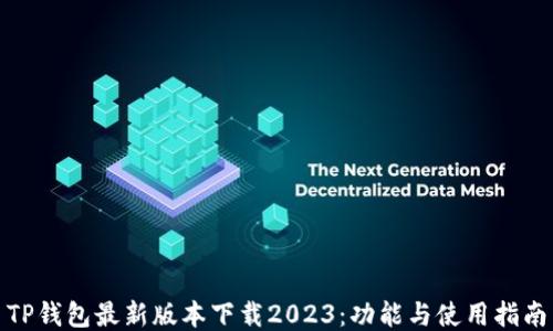 
TP钱包最新版本下载2023：功能与使用指南