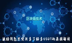   波场钱包里突然多了好多USDT的原因解