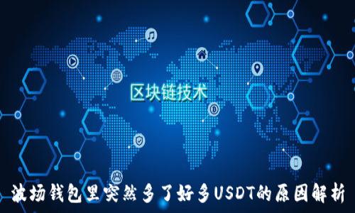   
波场钱包里突然多了好多USDT的原因解析