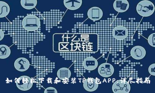 如何轻松下载和安装TP钱包APP：详尽指南