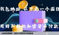 请注意，我无法直接提供具体的比特币