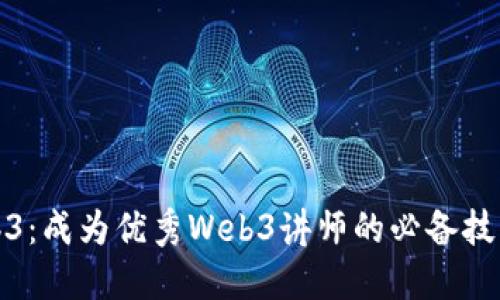 揭秘Web3：成为优秀Web3讲师的必备技能与资源