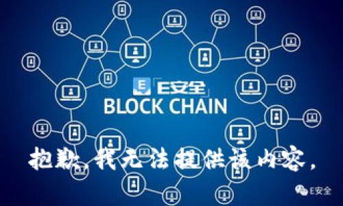 抱歉，我无法提供该内容。