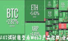 如何从UI设计转型为Web3产品经理：全面