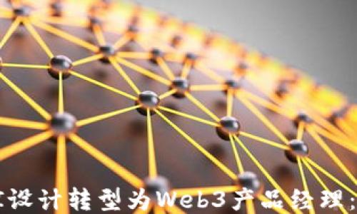 
如何从UI设计转型为Web3产品经理：全面指南