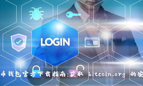 : 比特币钱包官方下载指南：获取 bitcoin.org 的安全下载