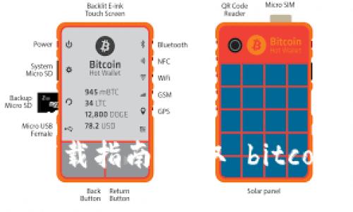 : 比特币钱包官方下载指南：获取 bitcoin.org 的安全下载