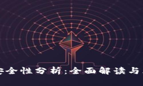 TP钱包安全性分析：全面解读与风险防范