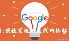 TP官网：便捷高效的无线网络解决方案