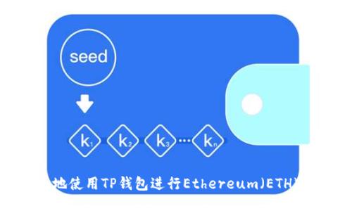 : 如何安全地使用TP钱包进行Ethereum（ETH）管理与交易