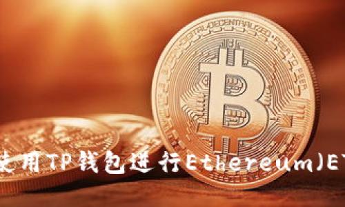 : 如何安全地使用TP钱包进行Ethereum（ETH）管理与交易