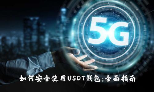 如何安全使用USDT钱包：全面指南