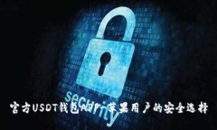 官方USDT钱包APP-苹果用户的安全选择