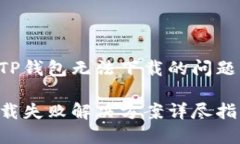 如何解决TP钱包无法下载的问题：详尽指南TP钱包