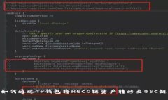 如何通过TP钱包将HECO链资产转移至BSC链