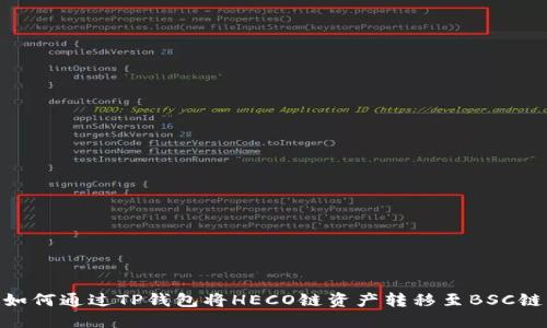 如何通过TP钱包将HECO链资产转移至BSC链