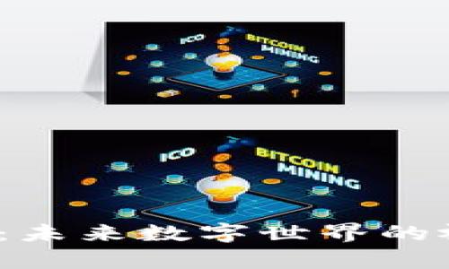 探索Web3展览：未来数字世界的视野与前沿技术