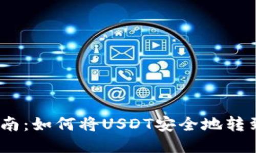 USDT转账指南：如何将USDT安全地转到您的钱包里