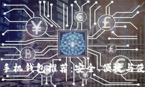 比特币手机钱包推荐：安全、便捷与使用指南