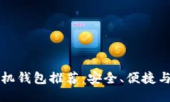 比特币手机钱包推荐：安全、便捷与使用指南