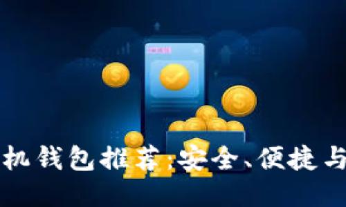 比特币手机钱包推荐：安全、便捷与使用指南