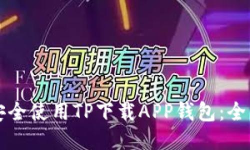 如何安全使用TP下载APP钱包：全面指南