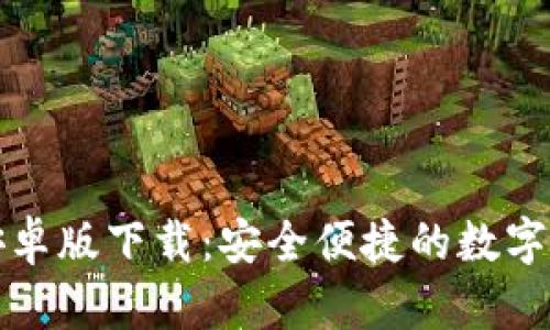 TP钱包官方安卓版下载：安全便捷的数字资产管理工具